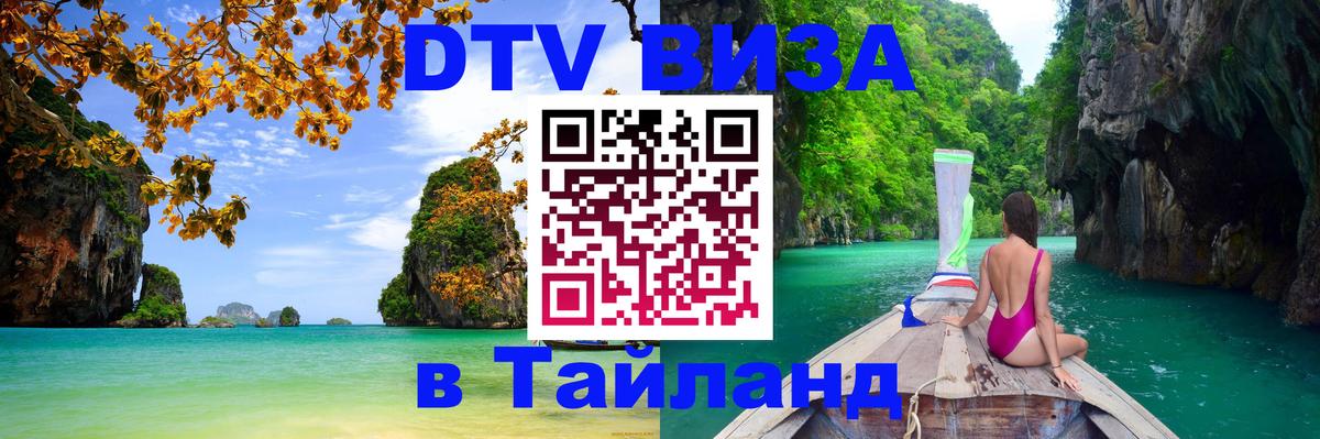 DTV Visa Thailand — прайс и условия, виза без дополнительных документов - Мурино 05.10.2025 DTV Visa Thailand — прайс и условия, виза без дополнительных документов - Мурино 04.10.2025
