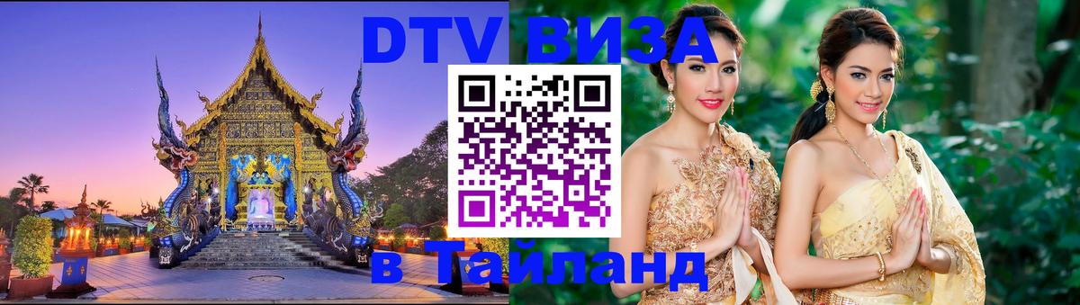 Сколько стоит виза DTV в Тайланд 