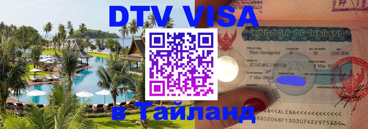 Visa ДТВ Тайланд помощь 